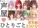 【8本おまとめセット】声屋のひとりごと総集編Vol.1