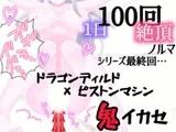 【1日100回絶頂ノルマ×10日チャレンジ】10日目:シリーズ最終回!ドラゴンピストンマシンで鬼イカセ