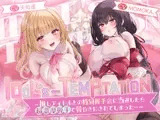 【✅楽曲付】IDOL’s-TEMPTATION～推しアイドルとの特別握手会に当選したら●超濃厚握手●で骨抜きにされてしまった…～