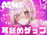 両耳から耳舐めゲップ天国!!甘々×キス×嘘喘ぎ×寸止め×射精管理×カウントダウン!好き好き大好きあまーい誘惑されても最後まで我慢しなきゃダメだよ♪【耳舐めASMR】