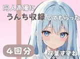 【20歳現役女子大生】同人声優にうんち収録してもらった【双葉すずね】