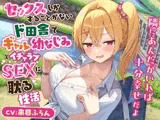 セックスしかすることがないド田舎でギャル幼なじみとイチャラブSEXに耽る性活-隣にあんたがいれば十分幸せだよ【KU100】