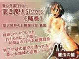 聖女学園外伝～高き誇り Sisters 補巻～ 藍沢姉妹のお披露目会 裏面