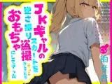 【CV.雨音杏】JKギャルのスカートを逆さ撮り盗撮しているおじさんをおもちゃにしてやった【フォローで得トクWプレゼントCP】