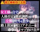 女王様の自宅に呼び出され人格否定&徹底調教された後に全裸で野外を散歩させられて路上放尿や蛇口アナニーを命令されるマゾ向け音声