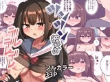 ツンツン彼女のデレデレデレ