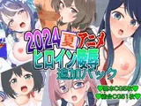 2024夏アニメヒロイン陵○ 追加パック