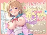 バブみたっぷりな義妹とドスケベ赤ちゃんプレイえっち  ～全肯定ママにとろとろお漏らしぴゅっぴゅ～【KU100】