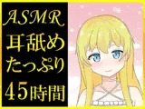 【耳舐めASMR】45時間超えのたっぷり耳舐め音声っ