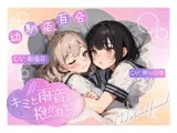 【幼馴染百合/初体験】 ～キミと雨音に抱かれて～