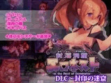 封淫洞窟エロネスト DLC～封印の迷窟