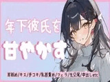 年下彼氏を甘やかす【甘やかし/耳舐め/キス/手コキ/乳首責め/フェラ/生交尾/正常位/騎乗位/中出し】