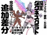 魔王ダクネスクラト イラスト集 完全版 ver,1.1 追加差分