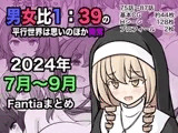 男女比1:39の平行世界は思いのほか異常(Fantia2024年7月〜9月まとめ)