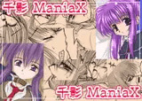 千影ManiaX