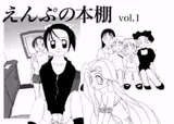 えんぷの本棚vol.1