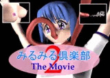 みるみる倶楽部 The Movie2