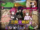 三国淫戦記 Hして味方を増やせ!