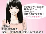 [実録] 応募M男性を女の子が小馬鹿にするネット通話4