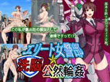 エリート女警部洗脳公然輪○