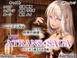 淫魔伝説 ATRANS・SAGA -1st day-【実用型ボイス作品】