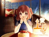 愛しの上司さま vol.02★ラブラブ♪Happy Birthday♪