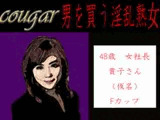 Cougar:男を買う淫乱熟女。 やり手女社長の場合