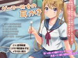 【耳かき・耳舐め・添い寝】ゲーマー彼女の耳かき【1時間8分50秒】