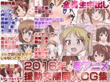 2016年 春アニメ援○交際同人CG集 全員援交で生中出し!!