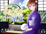 【耳かき・耳舐め】四季のまほろば庵・涼夏【バイノーラル・ハイレゾ】