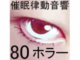 催○律動音響80_ホラー