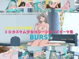 3Dカスタム少女Hシーンポーズデータ集Burst