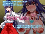 Ryou-Joku娘3