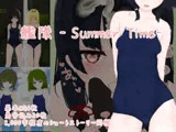 艦隊 - Summer Time -