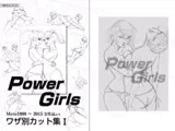 技別カット集1 Power Girls