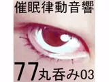 催眠律動音響77_丸呑み03