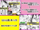 「ももりんお買い得パック9」私が帰省中に同級生たちの肉便器＆ナースの私が入院患者の性処理係