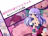 自称魔法少女リェコット 私がセクハラされる理由