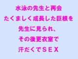 水泳の先生と再会 たくましく成長した巨根を先生に見られ、その後更衣室で汗だくでSEX