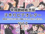 平成艶絵紙芝居 子作りビデオレター Vol.2