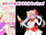 寝取られ魔法少女ミルキィウェイ