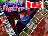 GravityFighter[廉価版]