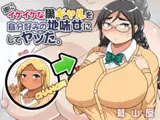 逆にイケイケな黒ギャルを自分好みの地味女にしてヤッた