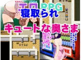 寝取られエロRPG キュートな奥様