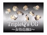 TripleQ'sCG～女性危機2～