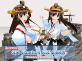 3Dカスタム-KONGOU
