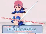 3Dカスタム-Reiko