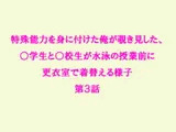 特殊能力を身に付けた俺が覗き見した、○学生と○校生が水泳の授業前に更衣室で着替える様子 第3話