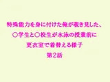 特殊能力を身に付けた俺が覗き見した、○学生と○校生が水泳の授業前に更衣室で着替える様子 第2話