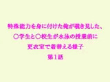 特殊能力を身に付けた俺が覗き見した、○学生と○校生が水泳の授業前に更衣室で着替える様子 第1話